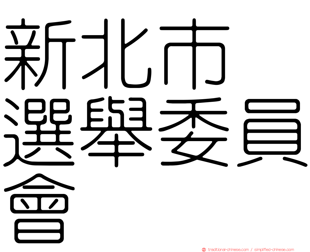 新北市　選舉委員會